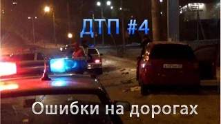 Ошибки на дорогах ДТП #4 Аварий Ноябрь - Декабрь 2014 / Car Crash Compilation