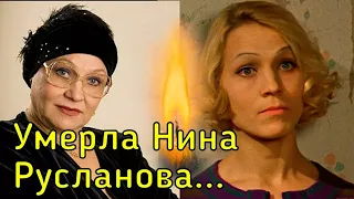 НЕ СТАЛО ЛЕГЕНДЫ! Умерла актриса НИНА РУСЛАНОВА