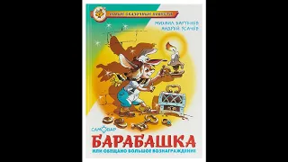 Аудиокнига Барабашка, или Обещано большое вознаграждение Андрей Усачев Михаил Бартенев