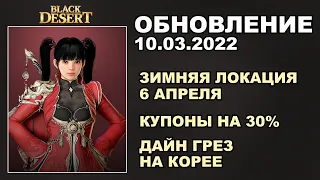 🔔 6 АПРЕЛЯ ЗИМНЯЯ ЛОКАЦИЯ ♦ КУПОН НА 30% + КОРЕЯ ♦ БДО Обновление 10.03 (BDO-Black Desert)