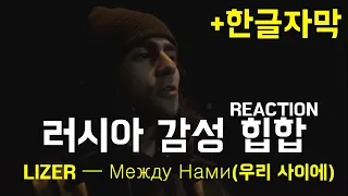 러시아 노래(감성힙합)+한글 자막 LIZER — Между Нами REACTION реакция корейцев