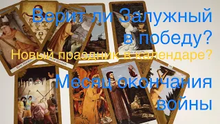 ⁉️ Верит ли Залужный в победу Украины? Новый праздник в календаре? Когда закончится война?