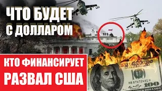 Что будет с долларом и кто финансирует беспорядки в США?