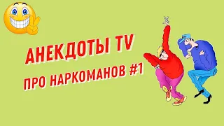 Анекдоты про Наркоманов # 1. Смешные Анекдоты