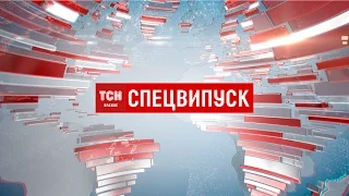 Випуск ТСН.19:30 за 17 травня 2017 року