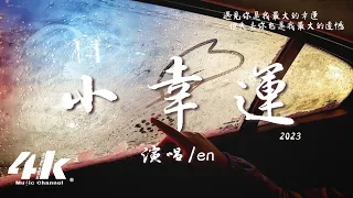 en - 小幸運『原來你是我最想留住的幸運，她會有多幸運。』【高音質|動態歌詞Lyrics】♫ · 翻唱歌曲·2023 (原唱:田馥甄)