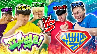 파뿌리24 촬영후 24시간동안 제대로 붙었습니다!! 파뿌리 vs 슈뻘맨 승자는?!