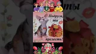 Любимой Подружке!Веселая песенка!