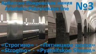 🚇Метро "Строгино" - Метро "Пятницкое шоссе" (1/2)🚇