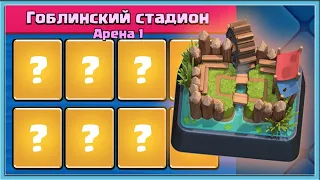 🤡 ЕСЛИ ВЫИГРЫВАЮ, ТО БЕРУ КОЛОДУ С 1 АРЕНЫ / Clash Royale