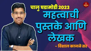 Current Affairs 2023 : Books and Authors 2023 | पुस्तके & लेखक 2023 | ANJANEY ACADEMY