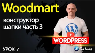 Тема Woodmart — конструктор шапки, часть 3