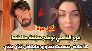 لأول مرة .. فرح الفاسي توضح حقيقة طلاقها من عمر لطفي و ها علاش مسحت تصاورو هو لي مابغاش تبان بنتي 😱