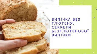 Випічка без глютену. Секрети безглютенової випічки