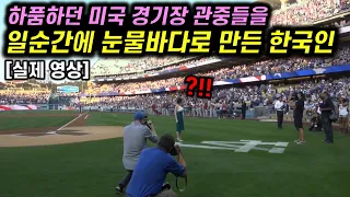 하품하던 미국 경기장 관중들을 일순간에 눈물바다로 만든 한국인