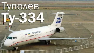 Ту-334 - птица, оставшаяся в гнезде. История и описание