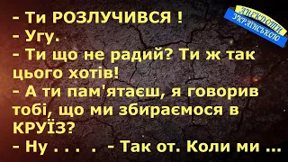 ТИ РОЗЛУЧИВСЯ ! ... АНЕКДОТИ УКРАЇНСЬКОЮ. Гумор.