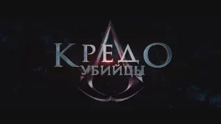 Кредо убийцы дублированный трейлер