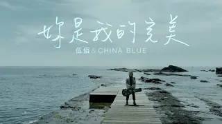 伍佰 & China Blue【妳是我的完美】Official Music Video
