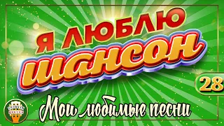 Я ЛЮБЛЮ ШАНСОН ✬ МОИ ЛЮБИМЫЕ ПЕСНИ ✬ ДУШЕВНЫЕ ХИТЫ ШАНСОНА ✬ I LOVE CHANSON ✬ CHANSON GOLD HITS