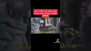 شجاعه عمر المختار