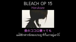 Bleach op 15 Harukaze(สายลมของดอกไม้)[แปลไทย][ThaiSub]