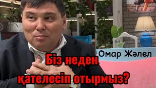 ОМАР ЖӘЛЕЛҰЛЫ. ИСЛАМНЫҢ ПАЙДАСЫН БАТЫС КӨРІП ОТЫР