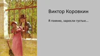 Виктор Коровкин - Я помню, заросли густые...