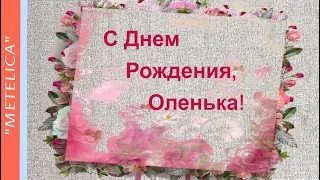 С Днем Рождения,Оленька! Новое,нежное и веселое  поздравление с днем рождения для Ольги.