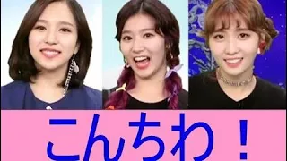 Twice ミナ・サナ･モモ　日本語あいさつ #1