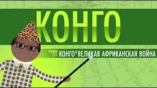 Конго и Великая африканская война - Ускоренный курс мировой истории II #21