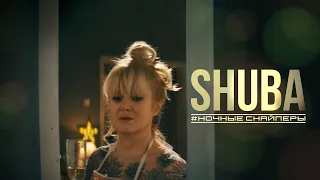 Ночные Снайперы - SHUBA | Премьера клипа!