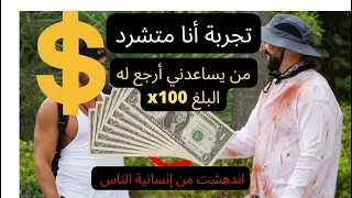 أنا بدون مأوى! من يساعدني أرجع له المبلغ ضرب ( x100 ) 🤗