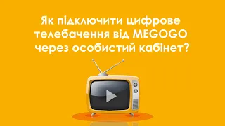 Як підключити цифрове телебачення від MEGOGO через "Особистий кабінет"?