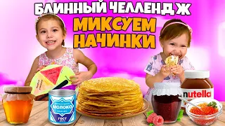 БЛИННЫЙ ЧЕЛЛЕНДЖ 🥞 Миксуем начинки, у кого блины вкуснее?