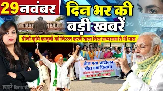 NEWS UPDATE - आज 29 नवंबर 2021 दिनभर की सभी ताजा खबरें | 29 November 2021 Nonstop News Today