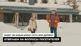 Будет ли новая MIKEA? ЛСТК или ДЕРЕВО? Отвечаем на вопросы посетителей