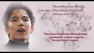 DIMASH KUDAIBERGEN "ДАЙ МНЕ ЛЮБВИ СУДЬБА МОЯ" (МАХАББАТ БИР МАГАН)