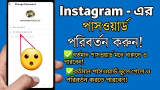 kivabe instagram password change korbo | how to change Instagram password in Bengali