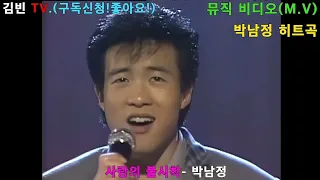 [뮤직 비디오] 박남정 인기곡 베스트 모음! #널그리며