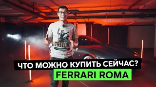 FERRARI ROMA. Мечта за 30 млн рублей, которую можно купить в России. Обзор Феррари Рома