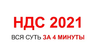 НДС 2021 | НДС ПРОСТЫМИ СЛОВАМИ | НАЛОГ НА ДОБАВЛЕННУЮ СТОИМОСТЬ | НАЛОГИ ИП ИЛИ ООО