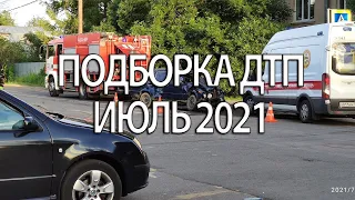 ПОДБОРКА ДТП. ИЮЛЬ 2021