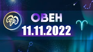 Гороскоп на 11.11.2022 ОВЕН