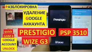 FRP Prestigio Wize G3 PSP3510 Сброс аккаунта google