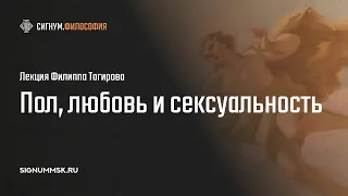 Ф. Тагиров. Пол, любовь и сексуальность: от Античности до современности