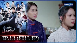 เรือนไหมมัจจุราช | EP.13 (FULL EP) | 13 ก.พ. 66 | GMM25