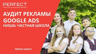 Аудит контекстной рекламы Google AdWords / Ads ниша: частная школа