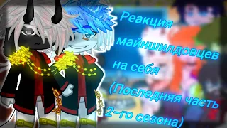 Cringe||Реакция Майншилдовцев на себя +гость|| 2/??|| GachaClub||