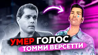 Кем был Рей Лиотта — голос Томми в GTA Vice City